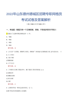 2022年山东德州德城区招聘专职网格员考试试卷及答案解析.docx