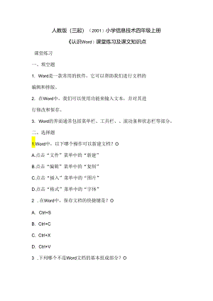 人教版（三起）（2001）信息技术四年级《认识Word》课堂练习及课文知识点.docx