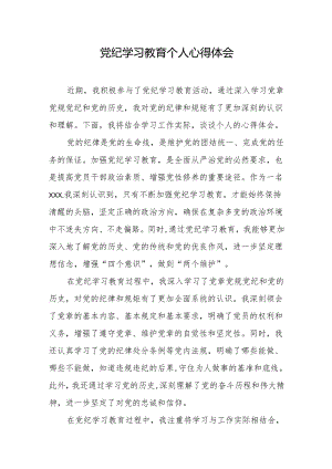 党纪学习教育个人心得体会.docx