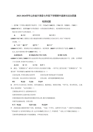 2023-2024学年山东省宁津县七年级下册期中道德与法治质量检测试题（附答案）.docx
