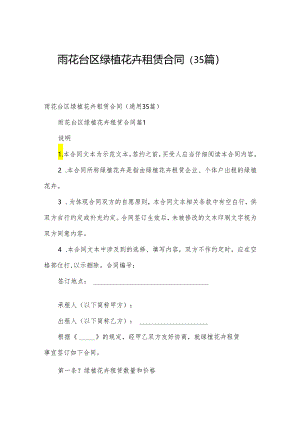 雨花台区绿植花卉租赁合同（35篇）.docx