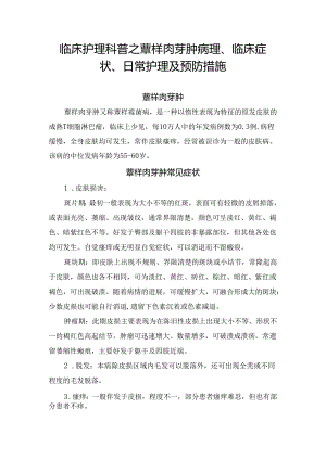 临床护理科普之蕈样肉芽肿病理、临床症状、日常护理及预防措施.docx