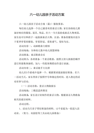 六一幼儿园亲子活动方案.docx