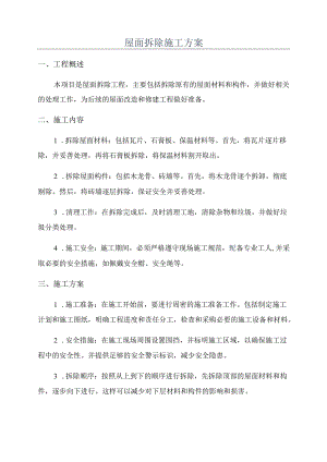 屋面拆除施工方案.docx