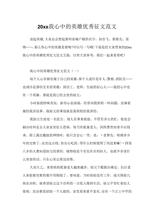 20xx我心中的英雄优秀征文范文.docx
