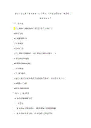 小学信息技术六年级下册《综合实践二-交通巡检任务》课堂练习及课文知识点.docx
