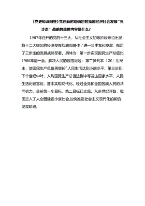 《党史知识问答》党在新时期确定的我国经济社会发展“三步走”战略的具体内容是什么？.docx