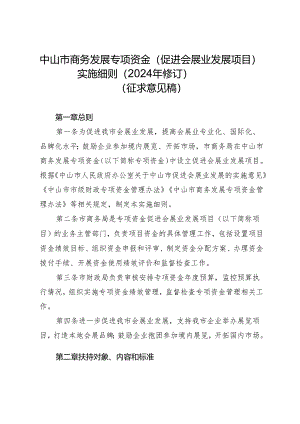 《中山市商务发展专项资金（促进会展业发展项目）实施细则（2024年修订）(征求意见稿)》.docx