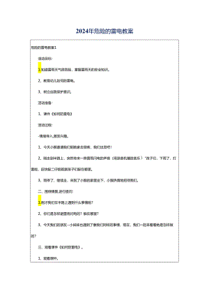 2024年危险的雷电教案.docx