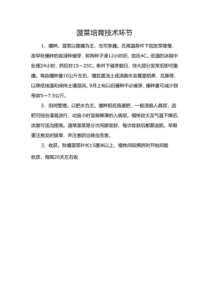菠菜培育技术环节.docx