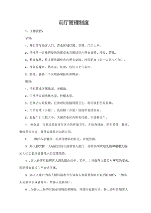 前厅管理制度.docx