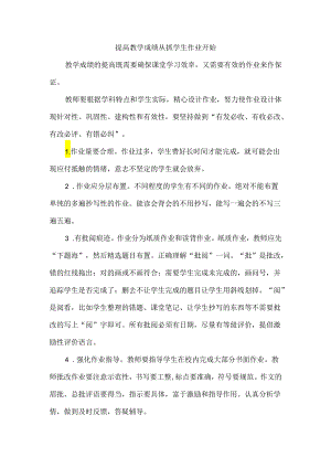 提高教学成绩从抓学生作业开始.docx