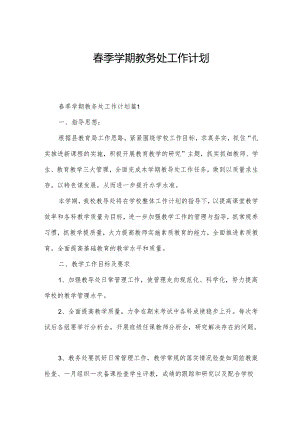 春季学期教务处工作计划.docx