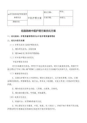 结直肠癌中医护理方案优化方案.docx