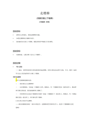小班-健康（体育）-走楼梯（双脚交替上下楼梯）-教案.docx