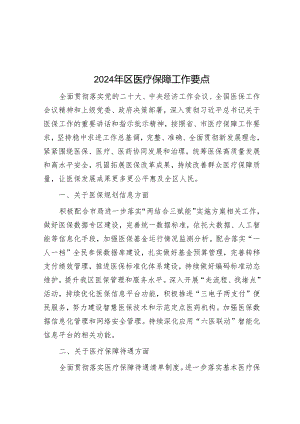 2024年区医疗保障工作要点&国企党建工作交流材料.docx