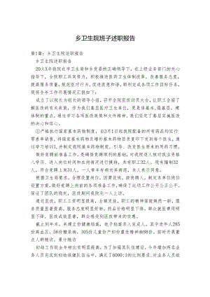 乡卫生院班子述职报告.docx
