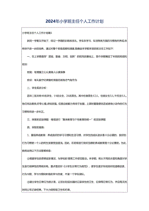 2024年小学班主任个人工作计划.docx