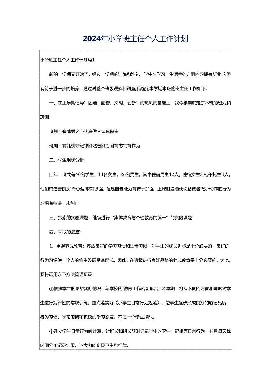 2024年小学班主任个人工作计划.docx_第1页