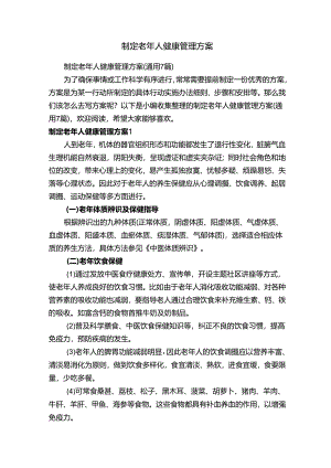 制定老年人健康管理方案（通用7篇）.docx