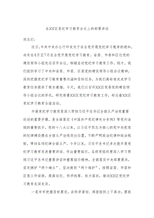 在XX区党纪学习教育会议上的部署讲话.docx