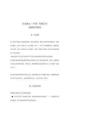 4企业银行(中国)有限公司违规处罚规定.docx