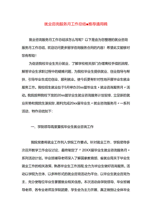 就业咨询服务月工作总结.docx