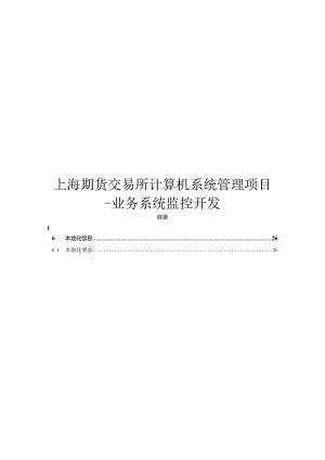 上海期货交易所业务系统监控开发方案.docx