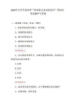 2024年大学生创业者“创业能力及风险意识”等知识考试题库与答案.docx