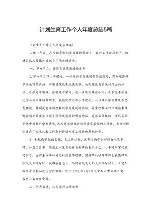 计划生育工作个人年度总结5篇.docx