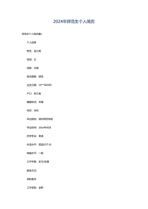 2024年师范生个人简历.docx