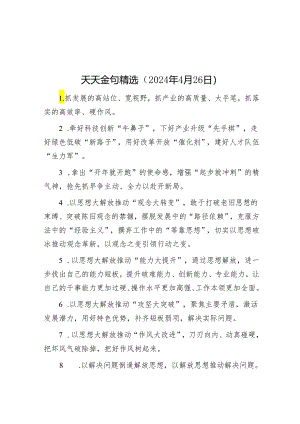 天天金句精选（2024年4月26日）.docx