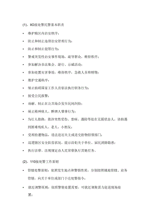 110接处警基本指导规则.docx