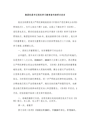 集团纪委书记党纪学习教育读书班研讨发言.docx