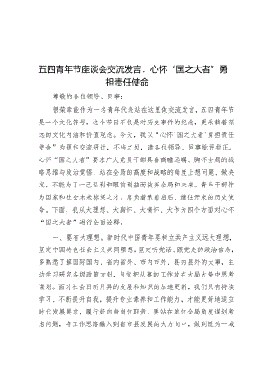 五四青年节座谈会交流发言：心怀“国之大者” 勇担责任使命.docx