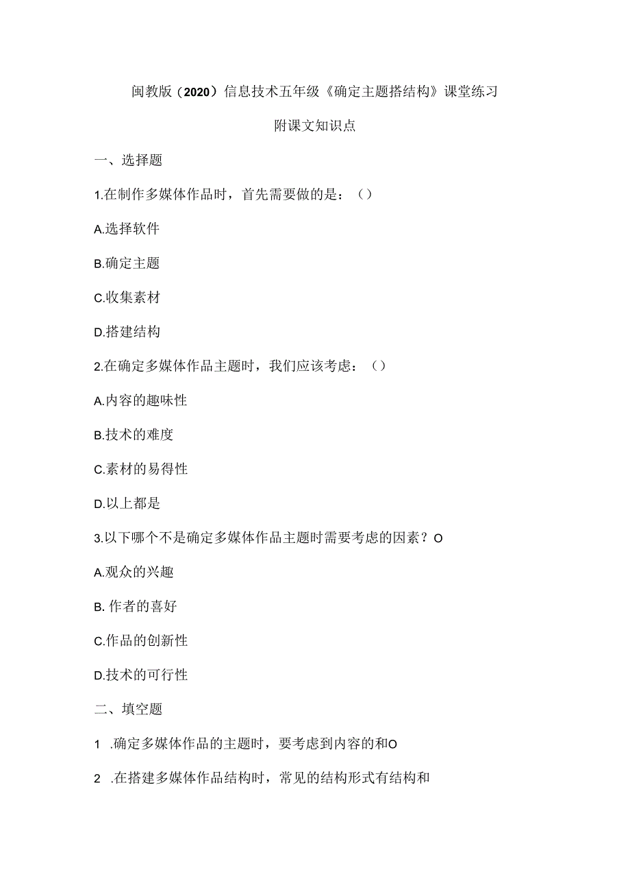 闽教版(2020)信息技术五年级《确定主题搭结构》课堂练习及课文知识点.docx_第1页