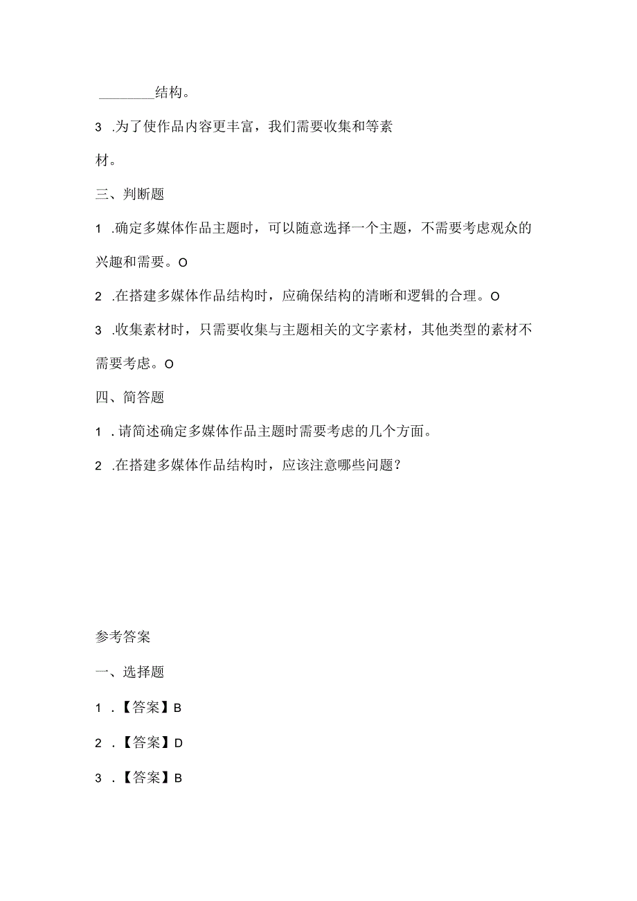 闽教版(2020)信息技术五年级《确定主题搭结构》课堂练习及课文知识点.docx_第2页