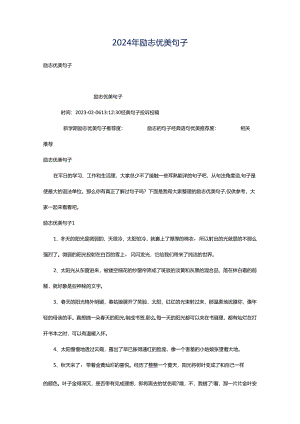 2024年励志优美句子.docx