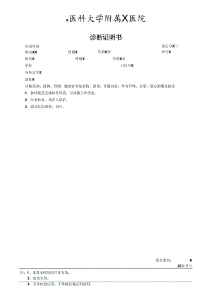 诊断证明书.docx