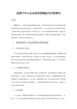 疫情下中小企业财务管理风险与对策探究.docx