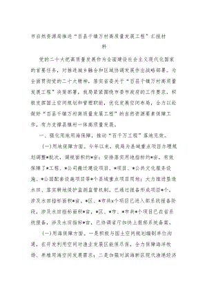 市自然资源局推进“百县千镇万村高质量发展工程”汇报材料.docx