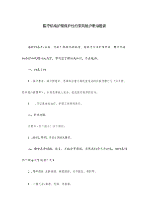医疗机构护理保护性约束风险护患沟通表.docx
