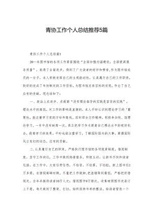 青协工作个人总结推荐5篇.docx