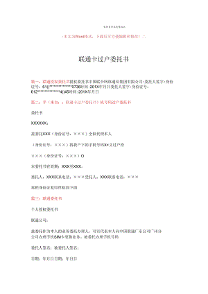 【精品文档】联通卡过户委托书-word范文 (2页).docx