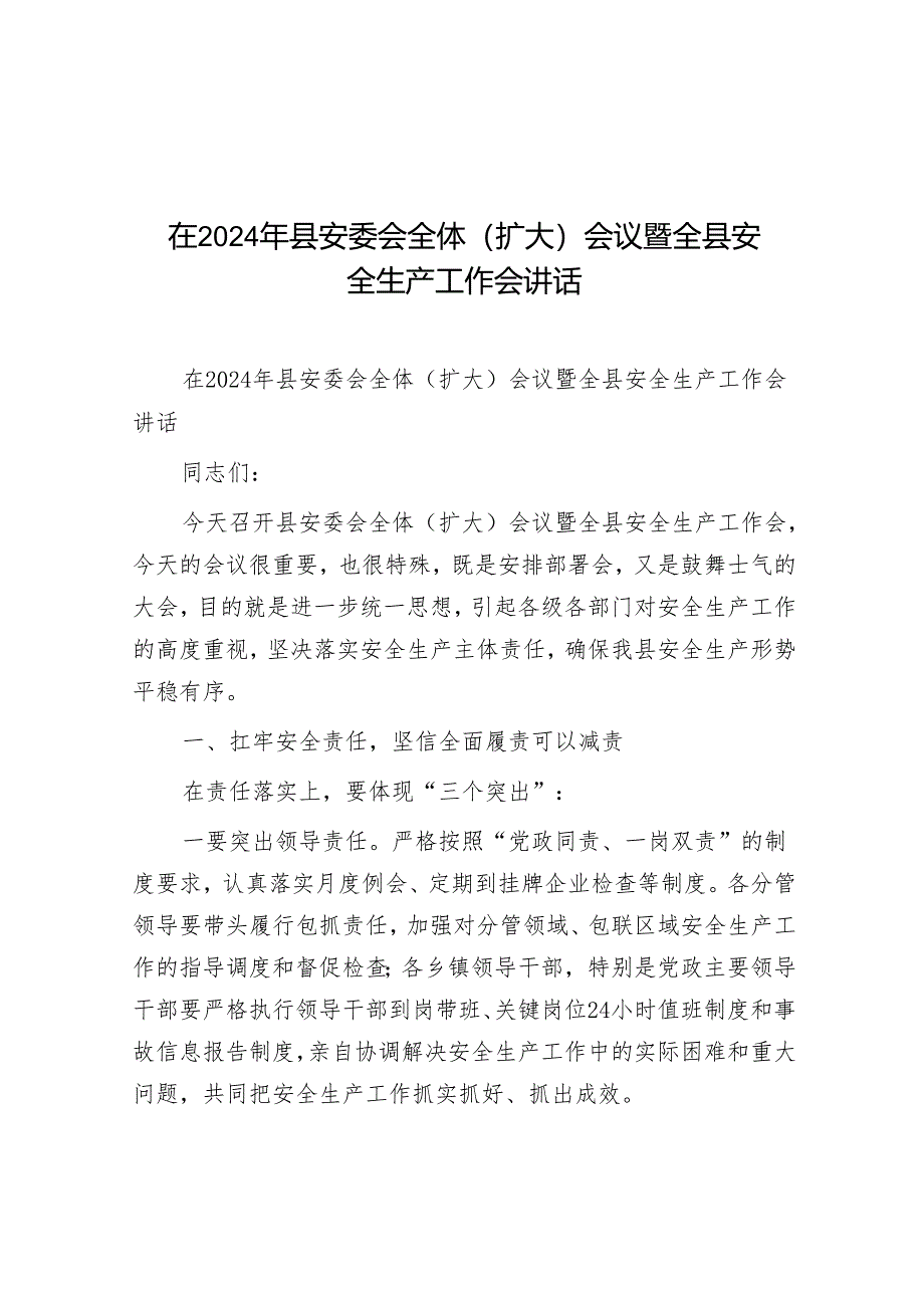 在2024年县安委会全体(扩大)会议暨全县安全生产工作会讲话.docx_第1页