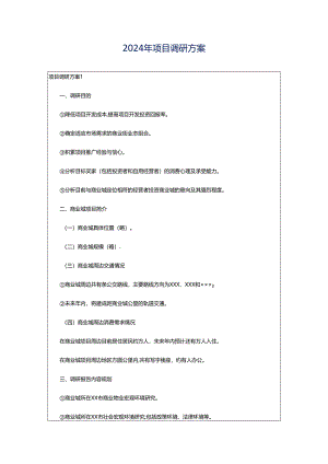 2024年项目调研方案.docx