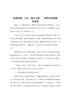 党课讲稿：心怀“国之大者”树牢总体国家安全观&在全镇党纪学习教育动员大会上的讲话.docx