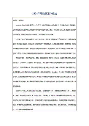 2024年导购员工作总结.docx