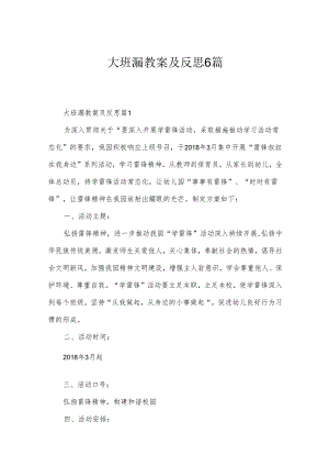 大班漏教案及反思6篇.docx