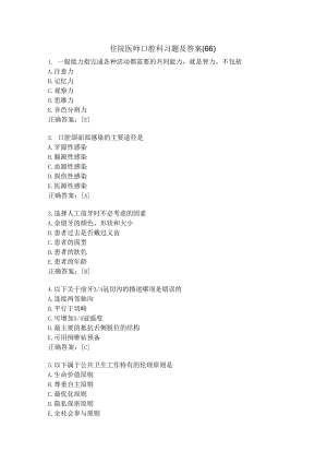 住院医师口腔科习题及答案（66）.docx